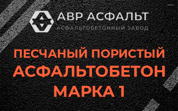 Песчаный пористый асфальтобетон марка 1 в Долгопрудном
