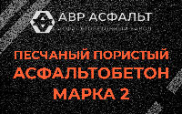 Песчано-пористая крупнозернистая смесь марки 2 в Долгопрудном