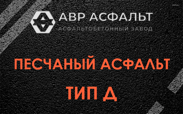 Песчаный асфальт тип Д в Долгопрудном