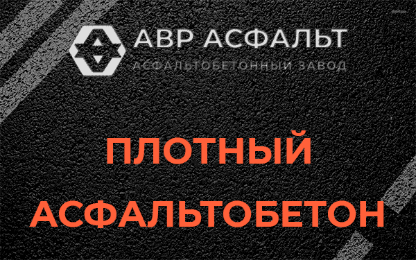 Плотный асфальтобетон в Долгопрудном