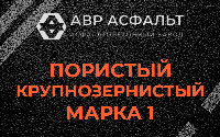 Пористая крупнозернистая смесь марки 1 в Долгопрудном