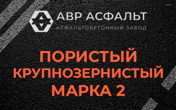 Пористый крупнозернистый марка 2 в Долгопрудном