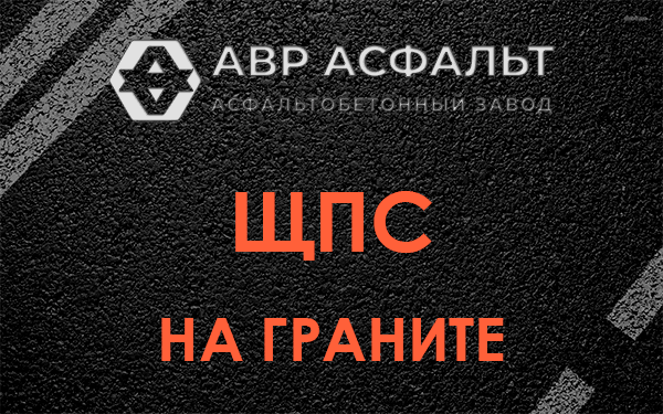 ЩПС на граните в Долгопрудном