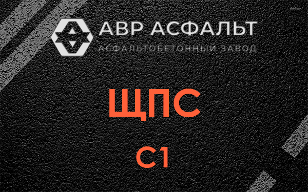 ЩПС С1 в Долгопрудном