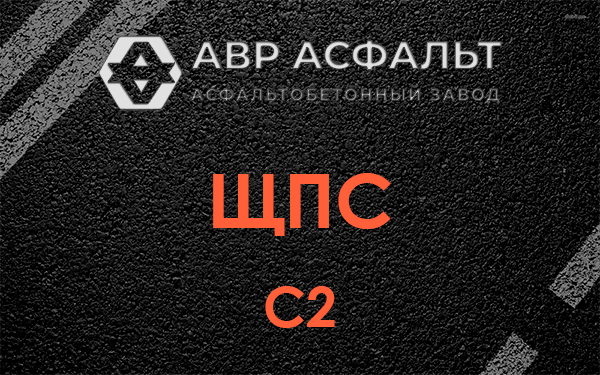 ЩПС С2 в Долгопрудном