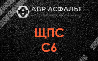 ЩПС С6 в Долгопрудном