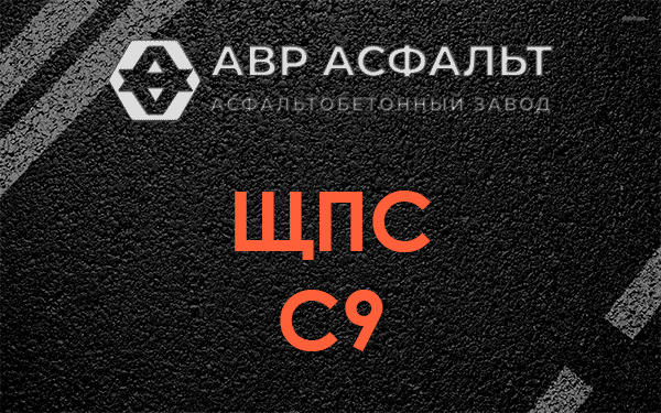 ЩПС С9 в Долгопрудном