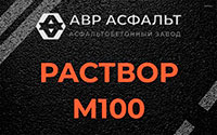 Раствор М100 в Долгопрудном