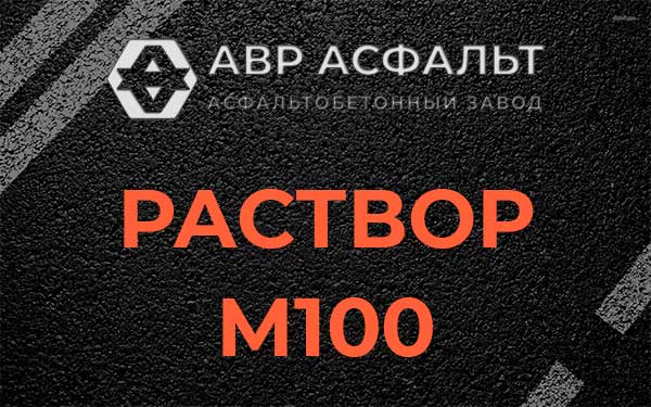 Раствор М100 в Долгопрудном
