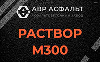 Раствор М300 в Долгопрудном