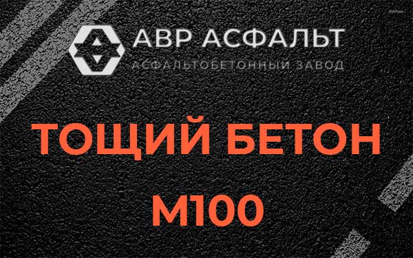 Тощий бетон М100 в Долгопрудном