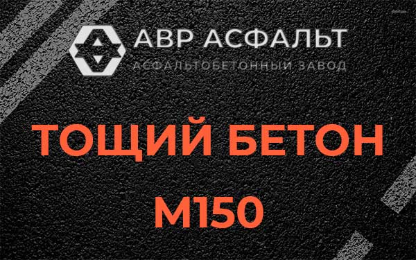 Тощий бетон М150 в Долгопрудном