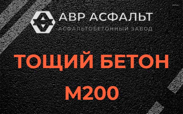 Тощий бетон М200 в Долгопрудном