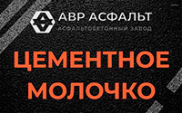 Цементное молочко в Долгопрудном