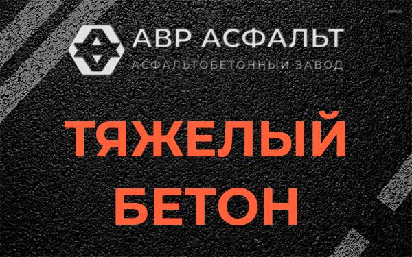 Тяжёлый бетон в Долгопрудном